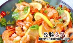 冷冻虾怎么做柠檬虾 冷冻虾怎么做柠檬虾片
