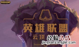 云顶之弈最好的阵容是什么 云顶之弈什么阵容最牛