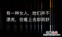 有一種女人，她們並不漂亮，但看上去卻很舒服