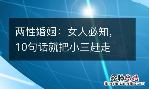 两性婚姻:女人必知,10句话就把小三赶走