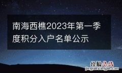 南海西樵2023年第一季度積分入戶名單公示