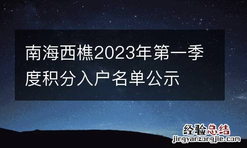 南海西樵2023年第一季度積分入戶名單公示