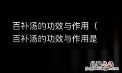 百补汤的功效与作用是什么 百补汤的功效与作用