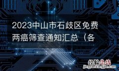 各社区 2023中山市石歧区免费两癌筛查通知汇总