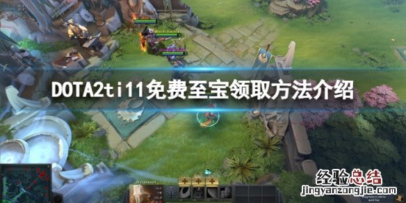DOTA2ti11免费至宝怎么获得-免费至宝领取方法介绍
