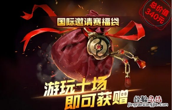 DOTA2ti11免费至宝怎么获得-免费至宝领取方法介绍