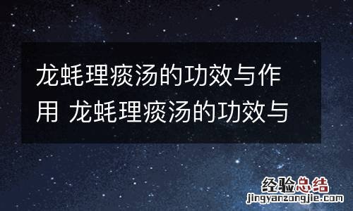 龙蚝理痰汤的功效与作用 龙蚝理痰汤的功效与作用及禁忌