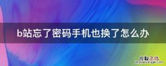 b站忘了密碼手机也换了怎么办 手机b站忘记原密碼怎么办