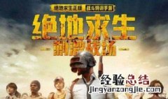 和平精英怎么找到鸡 和平精英鸡怎么找