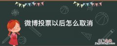 微博参与投票怎么删除 微博投票以后怎么取消