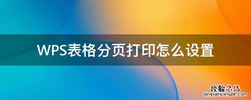 WPS表格分页打印怎么设置 wps表格如何设置分页打印