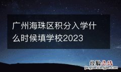 广州海珠区积分入学什么时候填学校2023
