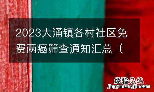 持续更新 2023大涌镇各村社区免费两癌筛查通知汇总