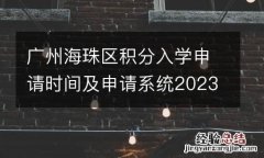 广州海珠区积分入学申请时间及申请系统2023