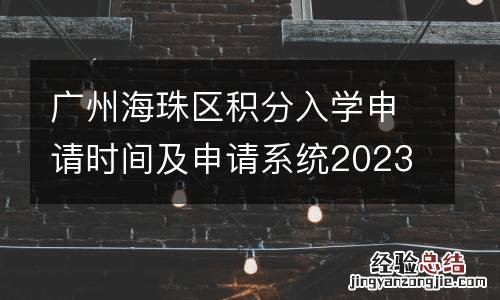 广州海珠区积分入学申请时间及申请系统2023