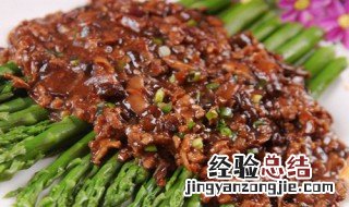 酱烧牛肉末芦笋怎么做好吃 酱烧牛肉末芦笋怎么做