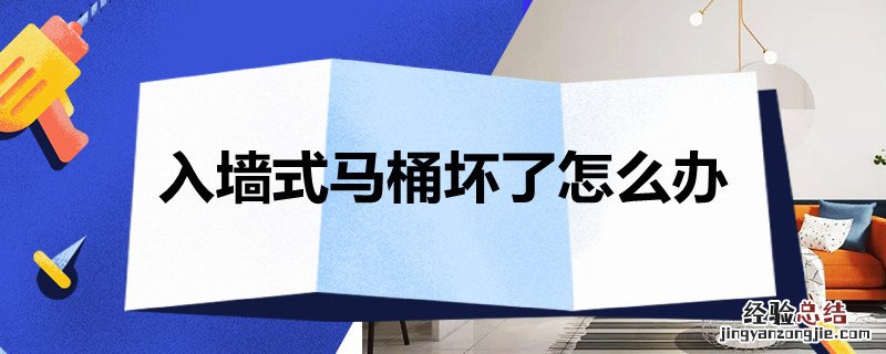 入墙式马桶坏了怎么办