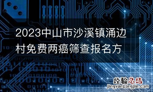 2023中山市沙溪镇涌边村免费两癌筛查报名方式