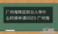 广州海珠区积分入学什么时候申请2023 广州海珠区积分入学什么时候申请2023