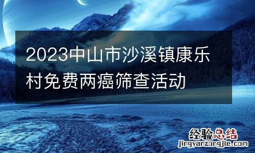 2023中山市沙溪鎮康樂村免費兩癌篩查活動