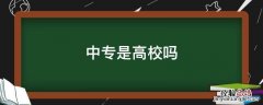 中专是普通高校吗 中专是高校吗