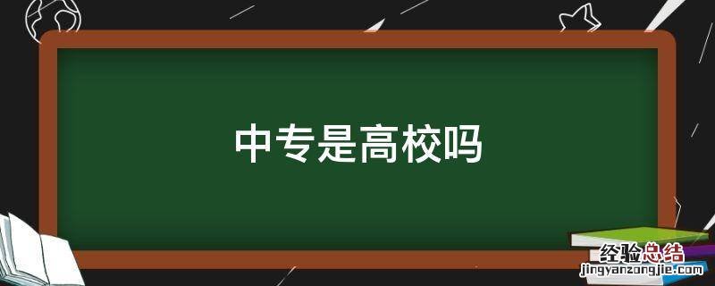 中专是普通高校吗 中专是高校吗