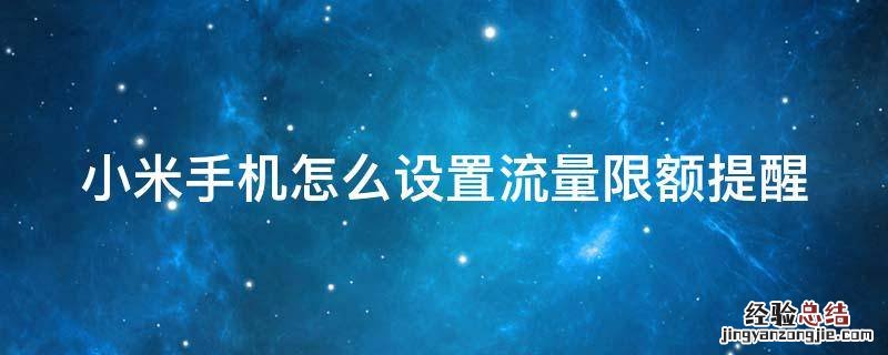 小米手机怎么设置流量限额提醒 小米手机流量限量在哪里设置