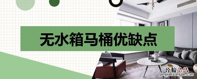 无水箱马桶和有水箱马桶优缺点 无水箱马桶优缺点