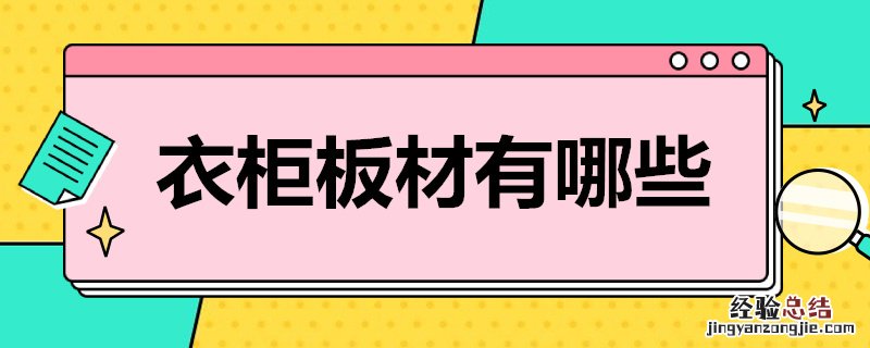 室内衣柜用什么板材好 衣柜板材有哪些