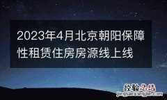 2023年4月北京朝阳保障性租赁住房房源线上线下展示攻略