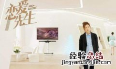 恋爱先生剧情介绍 恋爱先生剧情介绍全集