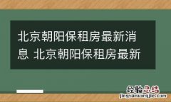 北京朝阳保租房最新消息 北京朝阳保租房最新消息