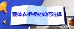 整体衣柜板材如何选择尺寸 整体衣柜板材如何选择