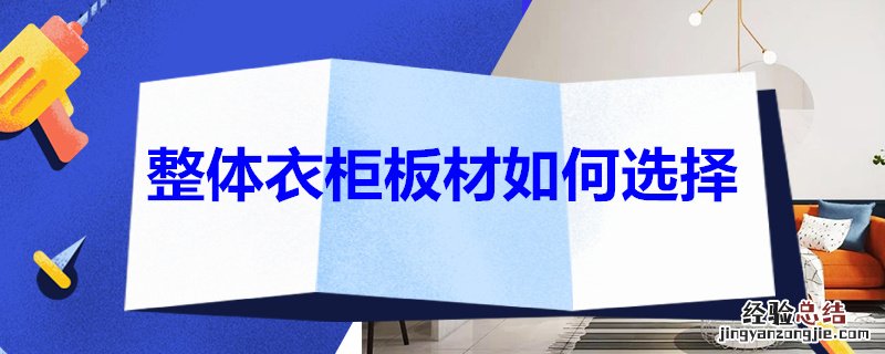 整体衣柜板材如何选择尺寸 整体衣柜板材如何选择