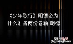 《少年歌行》明德帝为什么准备两份卷轴 明德帝留下两份卷轴原因