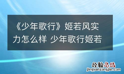 《少年歌行》姬若风实力怎么样 少年歌行姬若风是谁