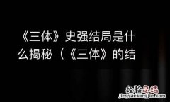 《三体》的结局 《三体》史强结局是什么揭秘