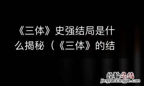 《三体》的结局 《三体》史强结局是什么揭秘