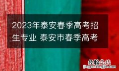 2023年泰安春季高考招生专业 泰安市春季高考