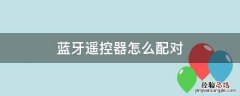 拍照蓝牙遥控器怎么配对 蓝牙遥控器怎么配对