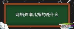 网络弄潮儿指的是什么 弄潮儿的意思