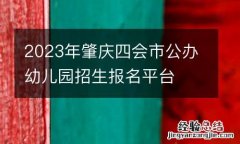 2023年肇庆四会市公办幼儿园招生报名平台