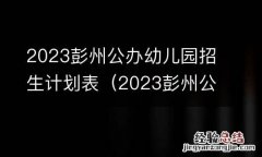 2023彭州公办幼儿园招生计划表图片 2023彭州公办幼儿园招生计划表