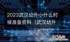 武汉幼升小时间 2023武汉幼升小什么时候准备资料