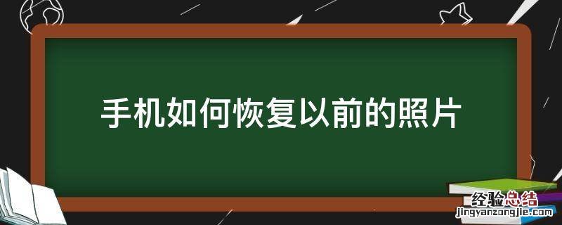 手机照片误删怎么恢复 手机如何恢复以前的照片