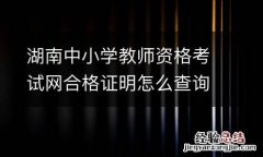 湖南中小学教师资格考试网合格证明怎么查询