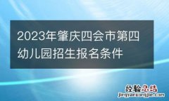 2023年肇庆四会市第四幼儿园招生报名条件