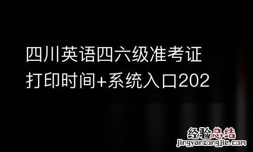 四川英语四六级准考证打印时间+系统入口2023