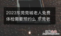 2023东莞莞城老人免费体检需要预约么 东莞老年人疫苗接种