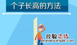 男生长高小技巧 男生长高小技巧有哪些